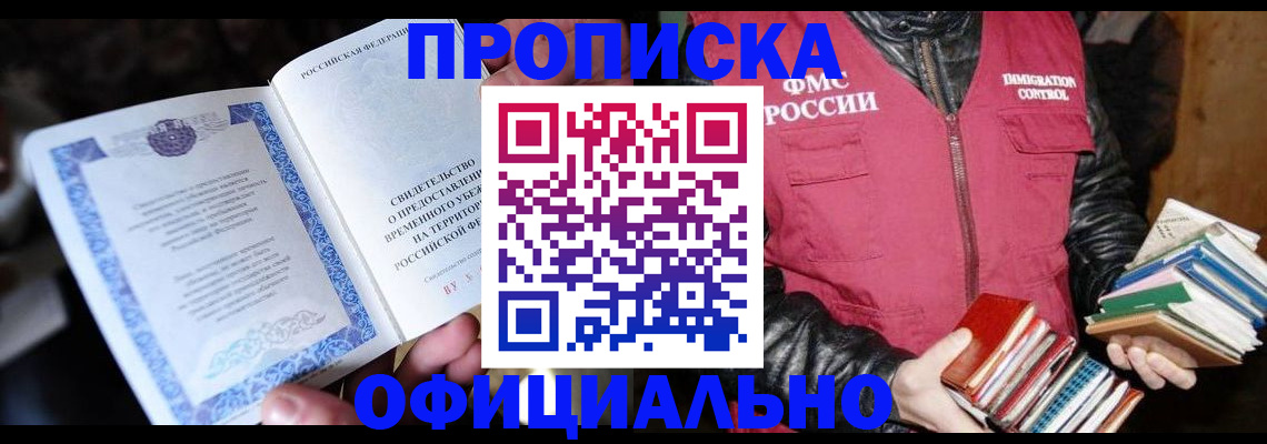 прописка штамп в Краснознаменске